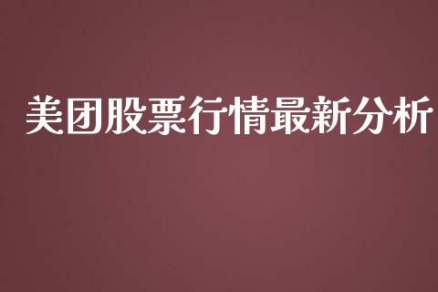 美团股票行情最新分析_https://www.qdlswl.com_内盘_第1张