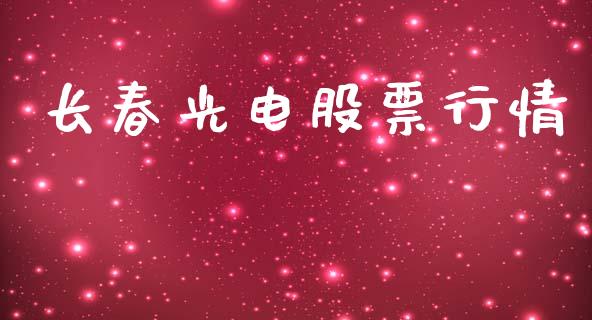 长春光电股票行情_https://www.qdlswl.com_股票_第1张