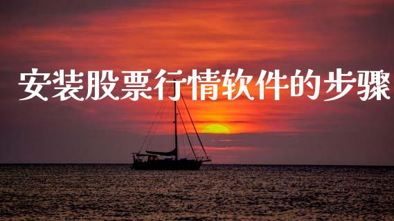 安装股票行情软件的步骤_https://www.qdlswl.com_股票_第1张