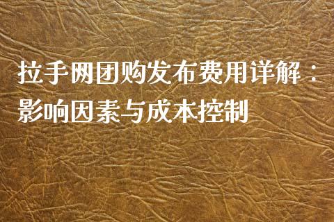 拉手网团购发布费用详解：影响因素与成本控制_https://www.qdlswl.com_股指_第1张