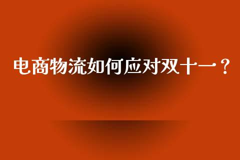 电商物流如何应对双十一？_https://www.qdlswl.com_股票_第1张