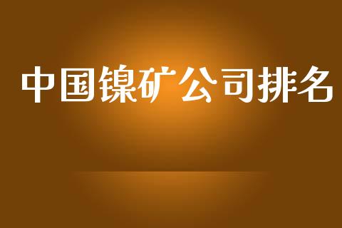 中国镍矿公司排名_https://www.qdlswl.com_股指_第1张