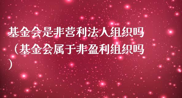 基金会是非营利法人组织吗（基金会属于非盈利组织吗）_https://www.qdlswl.com_基金_第1张