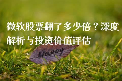 微软股票翻了多少倍？深度解析与投资价值评估_https://www.qdlswl.com_股指_第1张