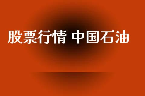 股票行情 中国石油_https://www.qdlswl.com_外盘_第1张