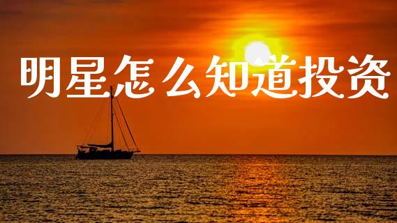 明星怎么知道投资_期货_第1张_青岛财经网 明星怎么知道投资_https://www.qdlswl.com_期货_第1张