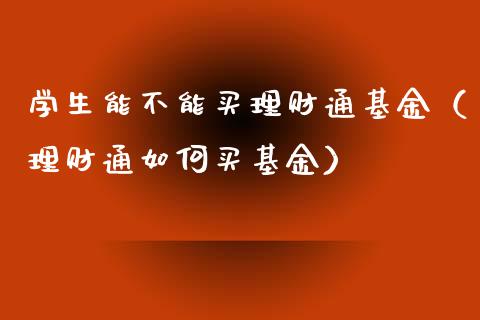 学生能不能买理财通基金（理财通如何买基金）_https://www.qdlswl.com_理财_第1张
