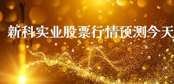 新科实业股票行情预测今天_https://www.qdlswl.com_外盘_第1张