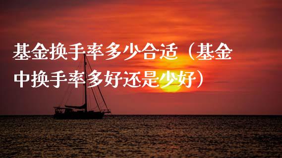 基金换手率多少合适（基金中换手率多好还是少好）_https://www.qdlswl.com_理财_第1张
