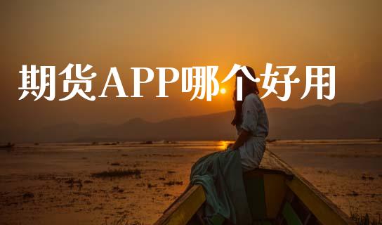 期货APP哪个好用_https://www.qdlswl.com_直播_第1张