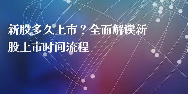 新股多久上市？全面解读新股上市时间流程_https://www.qdlswl.com_基金_第1张