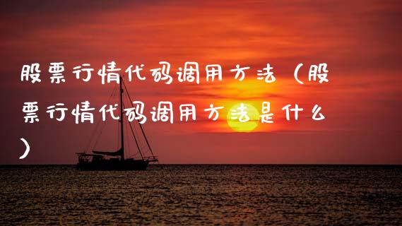 股票行情代码调用方法（股票行情代码调用方法是什么）_https://www.qdlswl.com_外盘_第1张