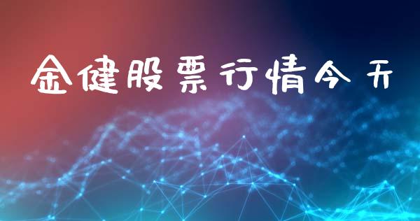 金健股票行情今天_https://www.qdlswl.com_外盘_第1张