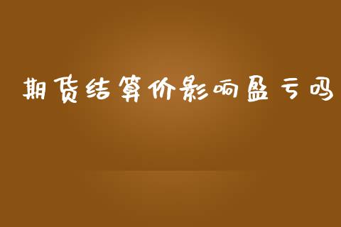 期货结算价影响盈亏吗_https://www.qdlswl.com_股指_第1张