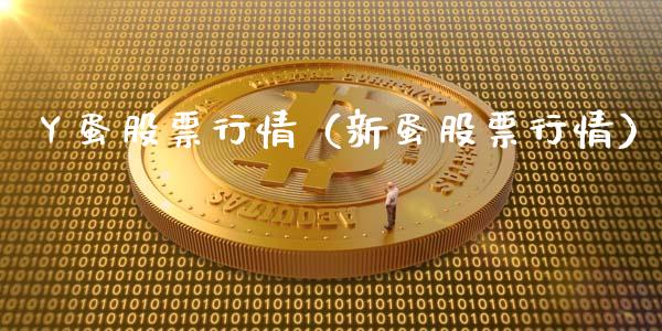 丫蛋股票行情（新蛋股票行情）_https://www.qdlswl.com_内盘_第1张