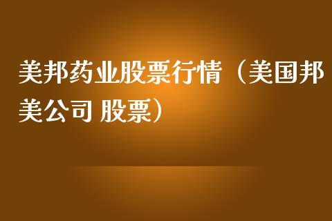 美邦药业股票行情（美国邦美公司 股票）_https://www.qdlswl.com_内盘_第1张