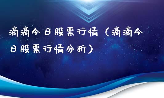 滴滴今日股票行情（滴滴今日股票行情分析）_https://www.qdlswl.com_外盘_第1张