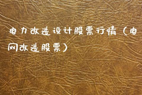 电力改造设计股票行情（电网改造股票）_https://www.qdlswl.com_外盘_第1张