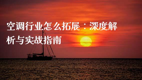 空调行业怎么拓展：深度解析与实战指南_https://www.qdlswl.com_期货_第1张