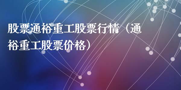 股票通裕重工股票行情（通裕重工股票价格）_https://www.qdlswl.com_外盘_第1张