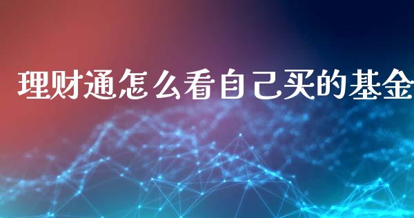 理财通怎么看自己买的基金_https://www.qdlswl.com_理财_第1张