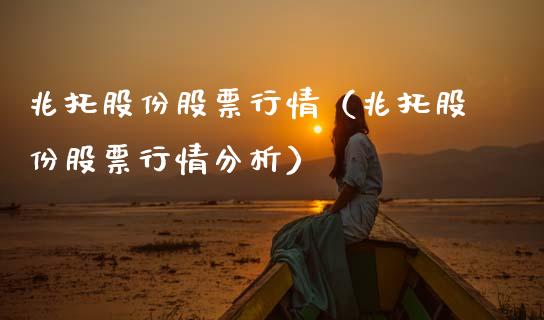 兆托股份股票行情（兆托股份股票行情分析）_https://www.qdlswl.com_外盘_第1张