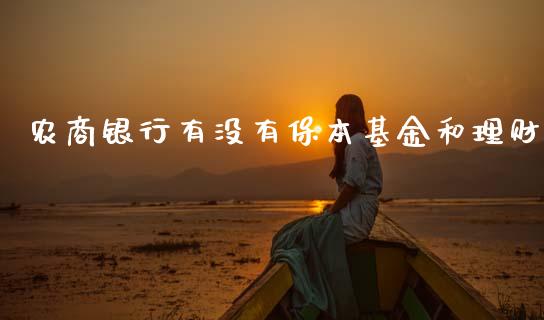 农商银行有没有保本基金和理财_https://www.qdlswl.com_基金_第1张