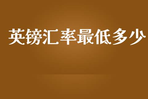 英镑汇率最低多少_https://www.qdlswl.com_期货_第1张