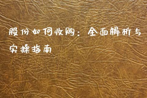 股份如何收购：全面解析与实操指南_https://www.qdlswl.com_直播_第1张