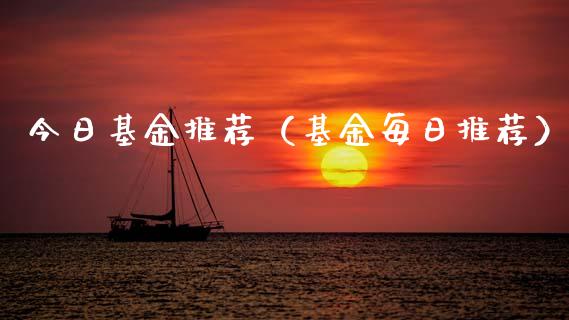 今日基金推荐（基金每日推荐）_https://www.qdlswl.com_基金_第1张