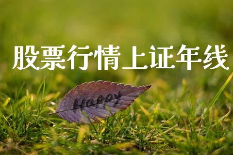 股票行情上证年线_https://www.qdlswl.com_外盘_第1张