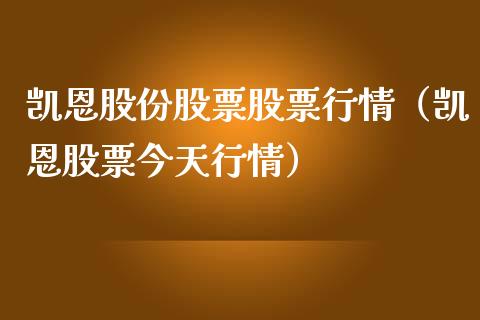 凯恩股份股票股票行情（凯恩股票今天行情）_https://www.qdlswl.com_外盘_第1张