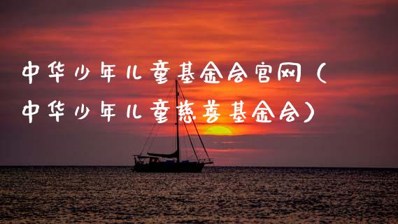 中华少年儿童基金会官网（中华少年儿童慈善基金会）_https://www.qdlswl.com_理财_第1张