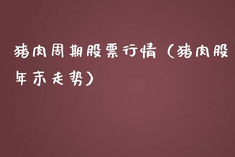 猪肉周期股票行情（猪肉股年末走势）_https://www.qdlswl.com_内盘_第1张