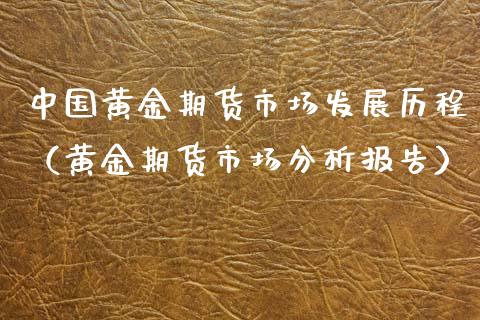 中国黄金期货市场发展历程（黄金期货市场分析报告）_https://www.qdlswl.com_期货_第1张