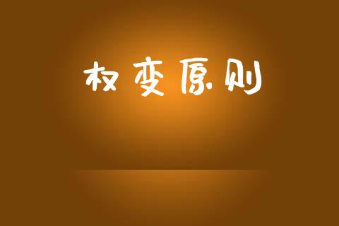 权变原则_https://www.qdlswl.com_期货_第1张