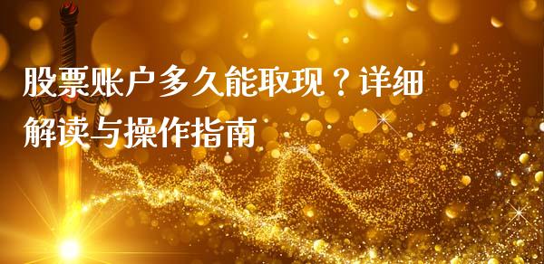 股票账户多久能取现?详细解读与操作指南_内盘_第1张_青岛财经网 股票账户多久能取现?详细解读与操作指南_https://www.qdlswl.com_内盘_第1张