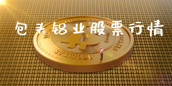包头铝业股票行情_https://www.qdlswl.com_外盘_第1张
