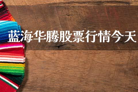 蓝海华腾股票行情今天_https://www.qdlswl.com_外盘_第1张