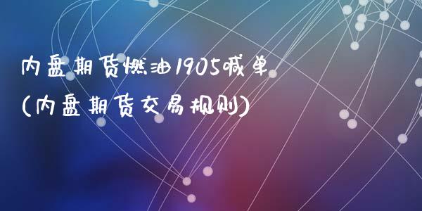 内盘期货燃油1905喊单(内盘期货交易规则)_股指_第1张_青岛财经网 内盘期货燃油1905喊单(内盘期货交易规则)_https://www.qdlswl.com_股指_第1张