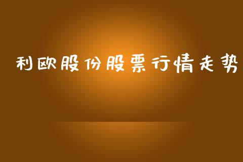 利欧股份股票行情走势_https://www.qdlswl.com_外盘_第1张
