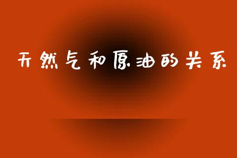 天然气和原油的关系_https://www.qdlswl.com_直播_第1张