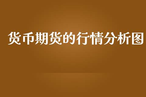 货币期货的行情分析图_https://www.qdlswl.com_直播_第1张