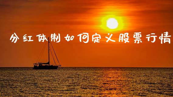 分红体制如何定义股票行情_https://www.qdlswl.com_内盘_第1张