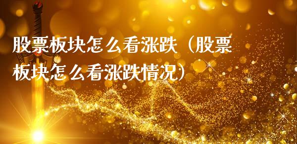 股票板块怎么看涨跌（股票板块怎么看涨跌情况）_https://www.qdlswl.com_内盘_第1张