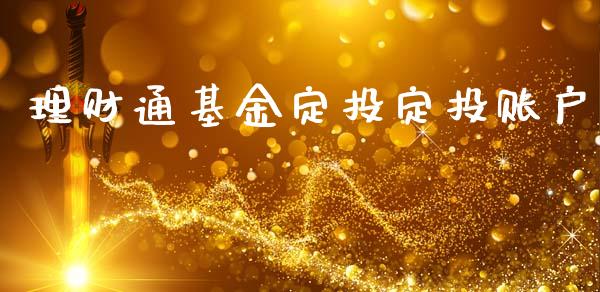 理财通基金定投定投账户_https://www.qdlswl.com_理财_第1张