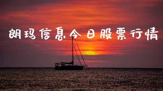 朗玛信息今日股票行情_https://www.qdlswl.com_外盘_第1张