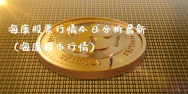 海康股票行情今日分析最新（海康股市行情）_https://www.qdlswl.com_外盘_第1张