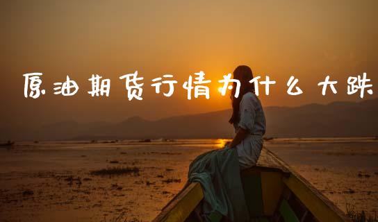 原油期货行情为什么大跌_https://www.qdlswl.com_期货_第1张