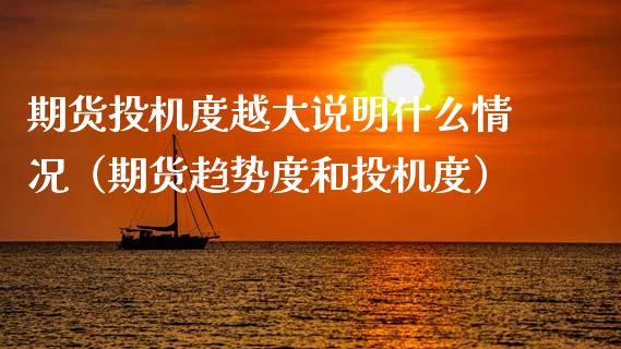 期货投机度越大说明什么情况(期货趋势度和投机度)_期货_第1张_青岛财经网 期货投机度越大说明什么情况(期货趋势度和投机度)_https://www.qdlswl.com_期货_第1张